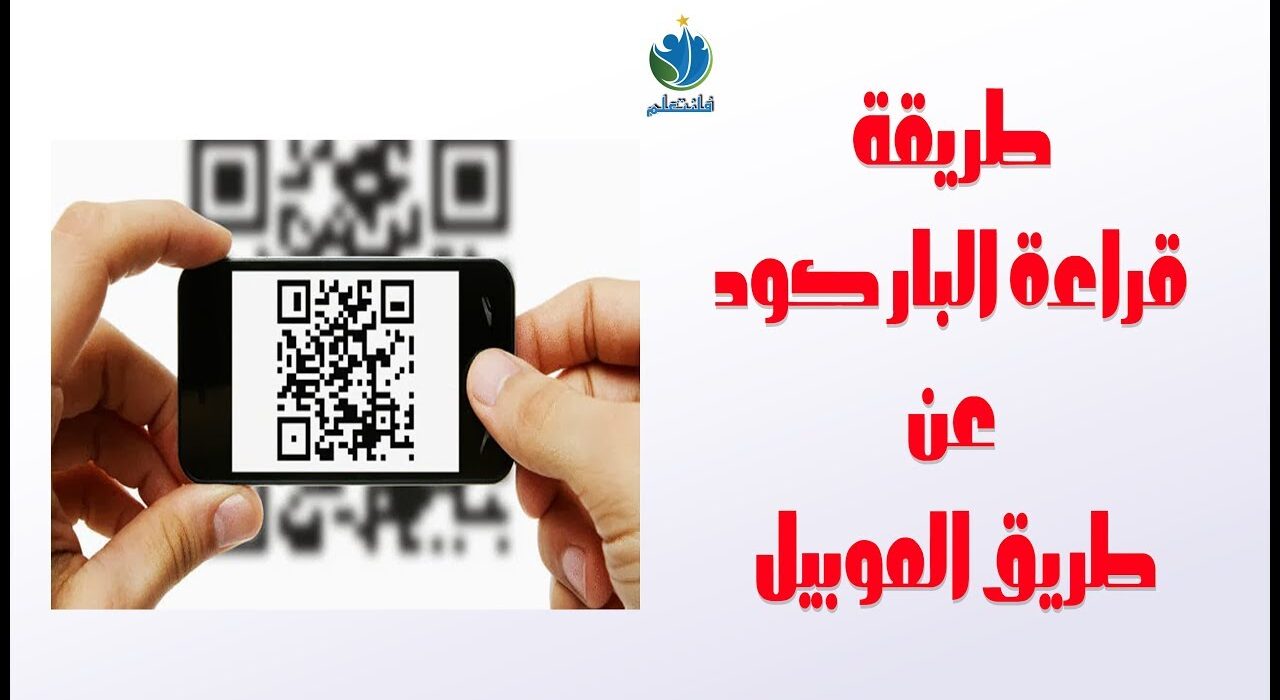 طريقة قراءة البار كود عن طريق الموبيل Barcode