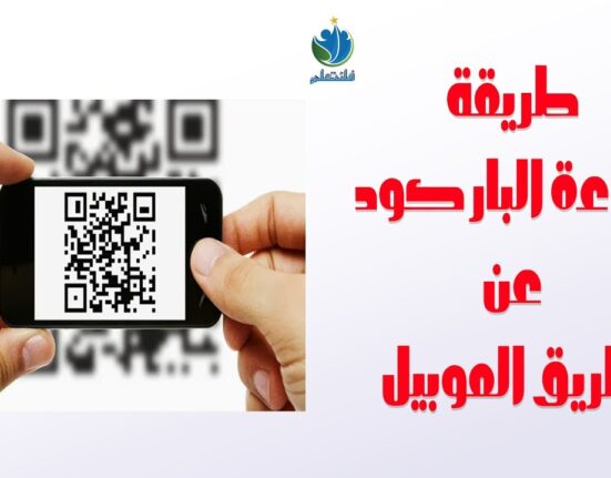 طريقة قراءة البار كود عن طريق الموبيل Barcode