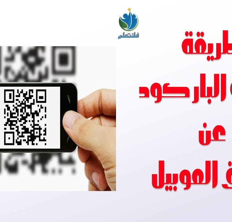 طريقة قراءة الباركود عن طريق الهاتف Barcode