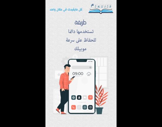 طريقة تستخدمها دائما للحفاظ على سرعة موبيلك