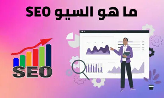 ما هو السيو (SEO)؟