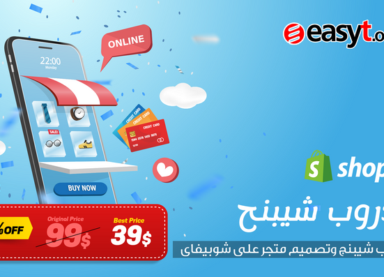 الدروب شيبنج وتصميم متجر على شوبيفاى - Drop Shipping