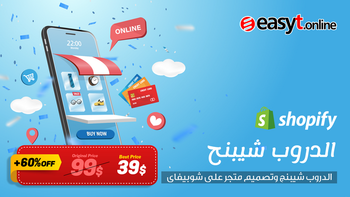 الدروب شيبنج وتصميم متجر على شوبيفاى - Drop Shipping