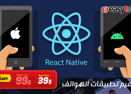 تصميم تطبيقات الهواتف باستخدام React Native JS