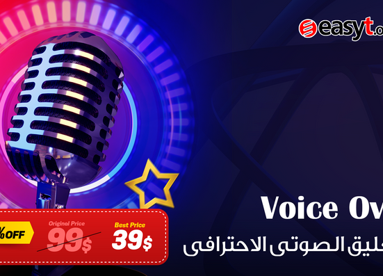 التعليق الصوتى Voice Over