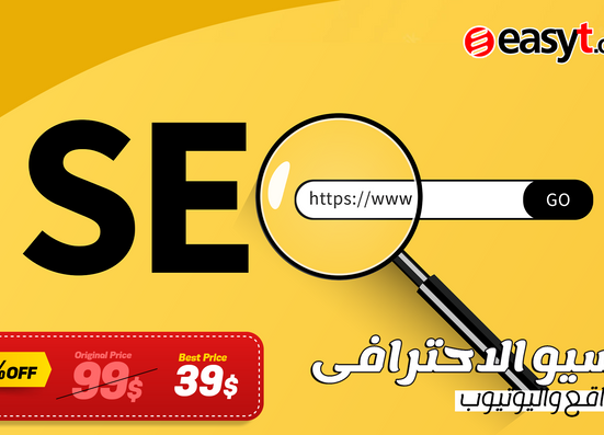 السيو الاحترافى للمواقع واليوتيوب SEO