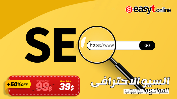 السيو الاحترافى للمواقع واليوتيوب SEO