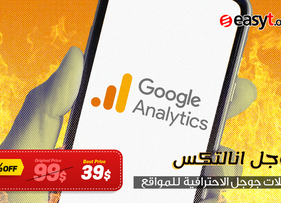 جوجل اناليتكس Google Analytics