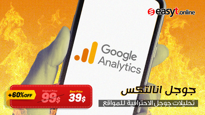 جوجل اناليتكس Google Analytics