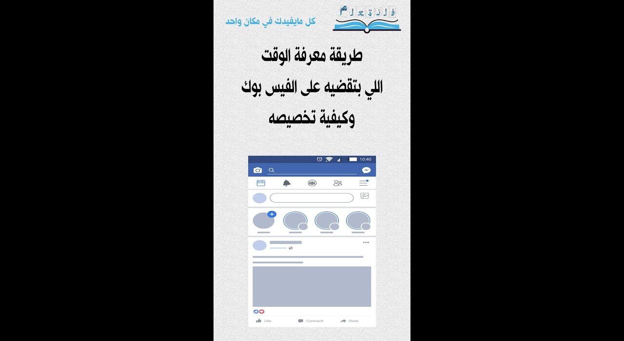 طريقة معرفة الوقت اللي بتقضيه على الفيس بوك وكيفية تخصيصه