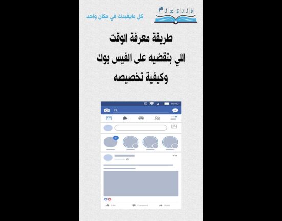 طريقة معرفة الوقت اللي بتقضيه على الفيس بوك وكيفية تخصيصه