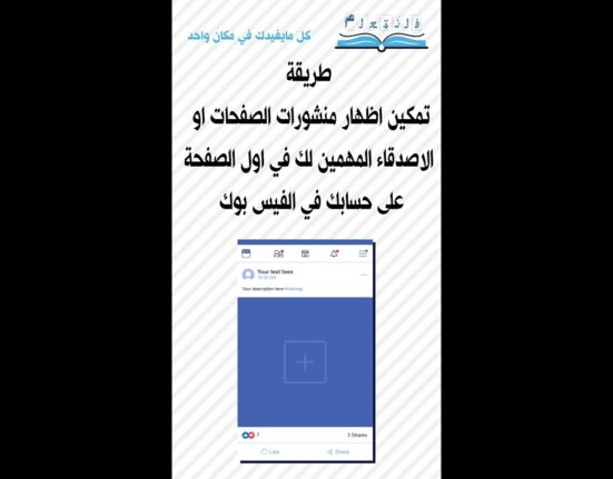 طريقة تمكين اظهار منشورات الصفحات او الاصدقاء المهمين لك في اول الصفحة على حسابك في الفيس بوك