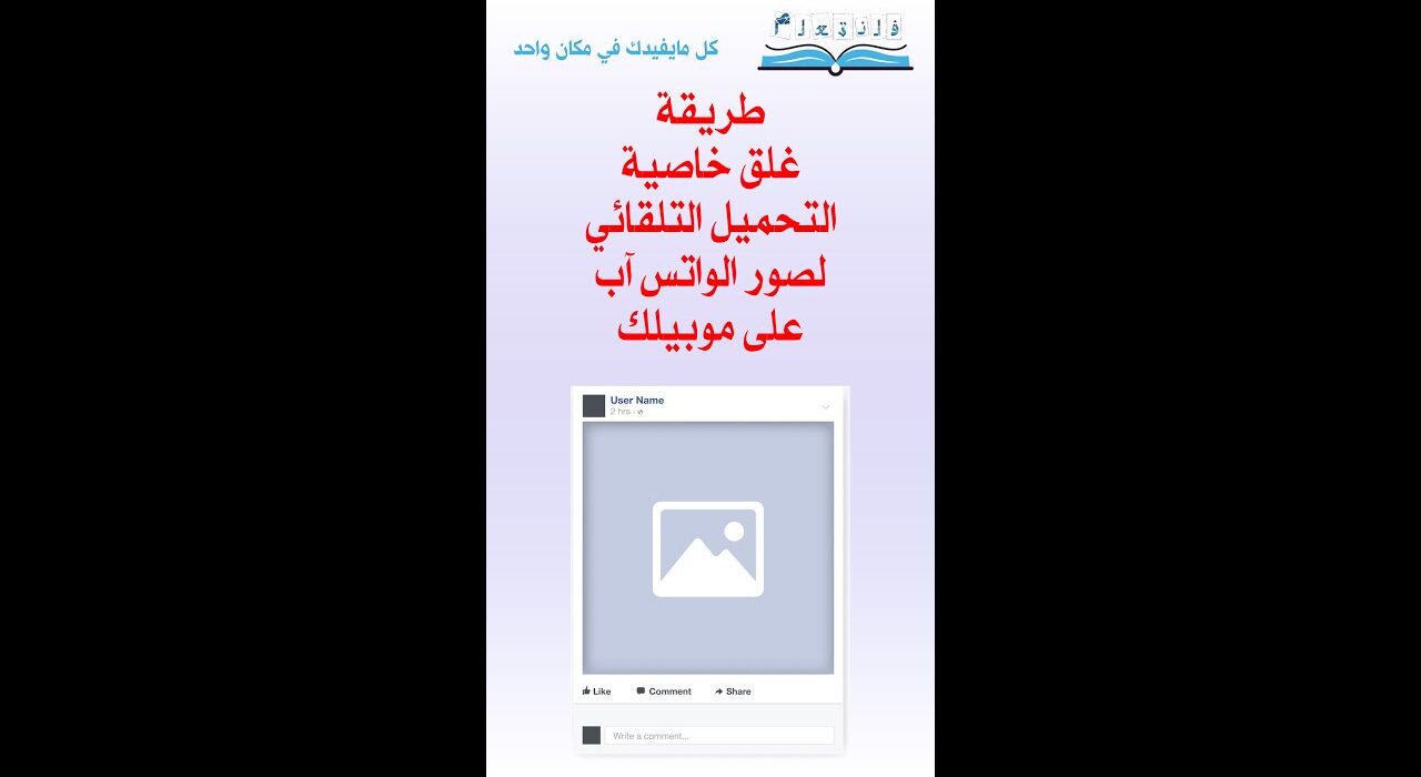 طريقة غلق خاصية التحميل التلقائي لصور الواتس آب على موبيلك