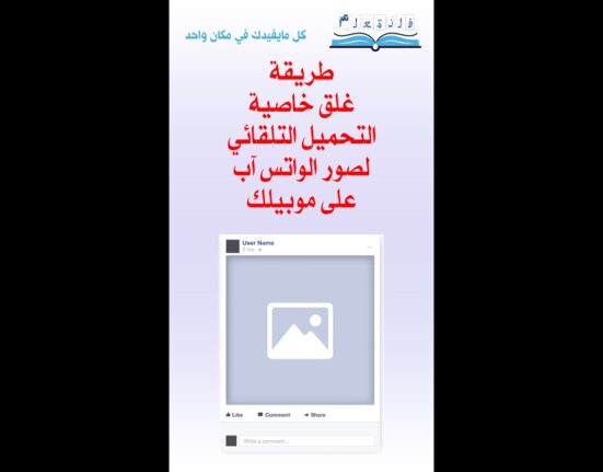 طريقة غلق خاصية التحميل التلقائي لصور الواتس آب على موبيلك