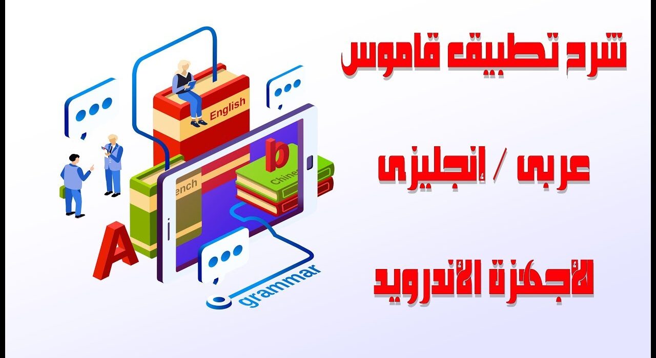 شرح تطبيق قاموس عربى / إنجليزى للأجهزة الأندرويد