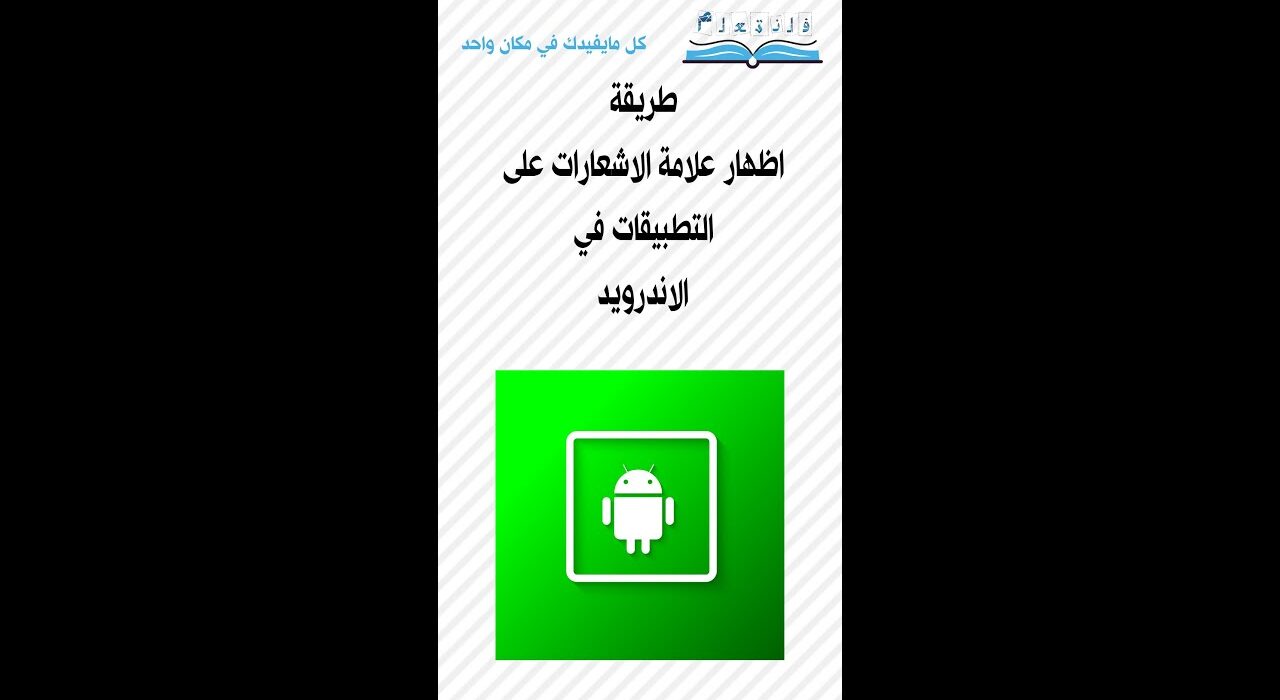 طريقة اظهار علامة الاشعارات على التطبيقات في الاندرويد