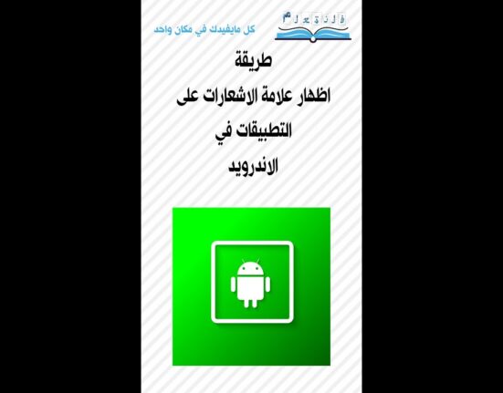 طريقة اظهار علامة الاشعارات على التطبيقات في الاندرويد