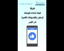 طريقة ضبط اعدادات البوستات الاستورز والفيديوهات القصيرة على الفيس