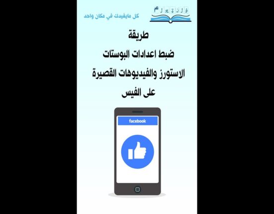 طريقة ضبط اعدادات البوستات الاستورز والفيديوهات القصيرة على الفيس