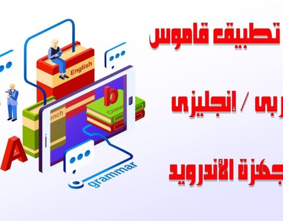 شرح تطبيق قاموس عربى / إنجليزى للأجهزة الأندرويد