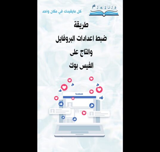 طريقة ضبط اعدادات البروفايل والتاج على الفيس بوك