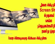 طريقة اخذ لقطة شاشة لصورة او لأي شئ على جهاز الكمبيوتر