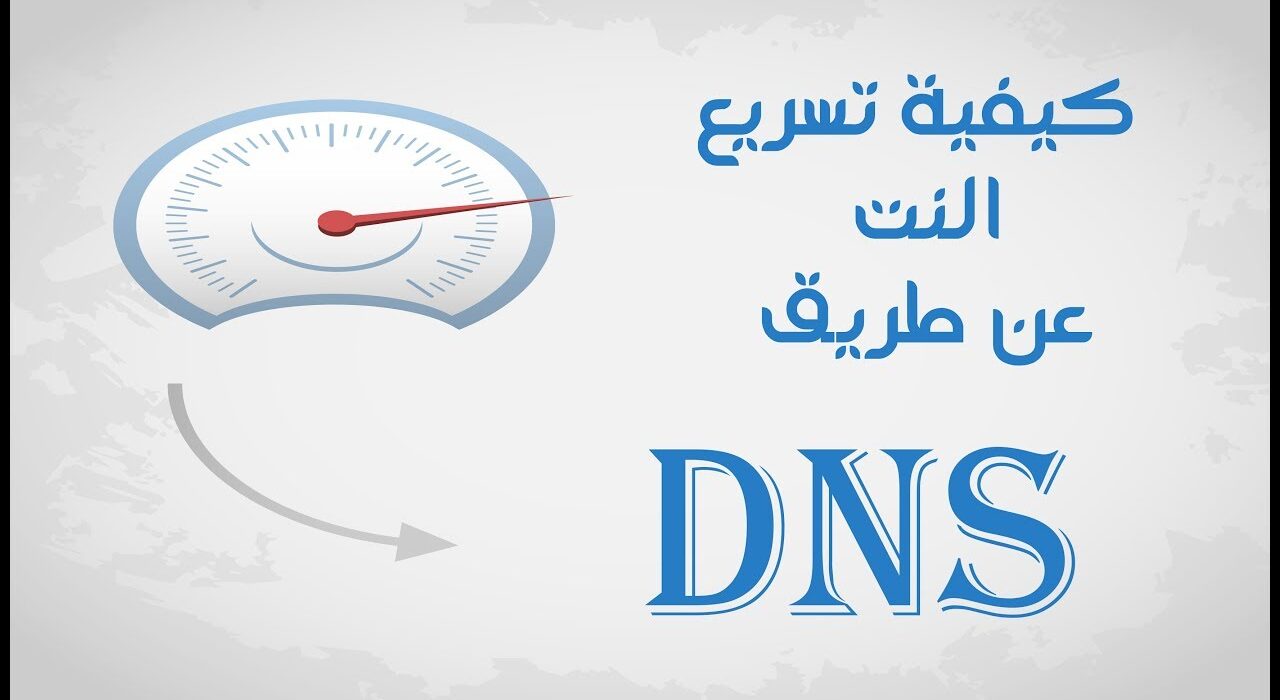 كيفية تسريع النت عن طريق DNS