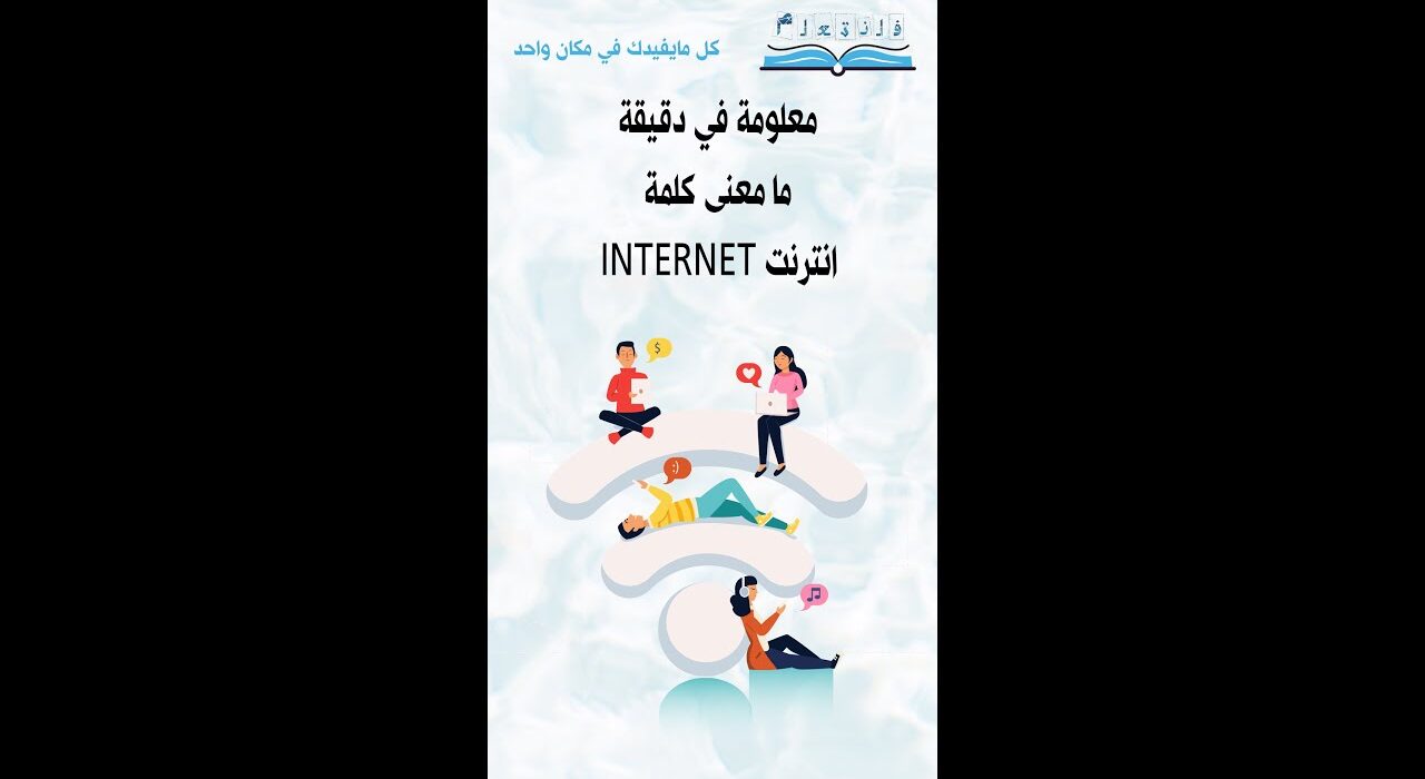 ؟ INTERNET معلومة في دقيقة ما معنى كلمة انترنت