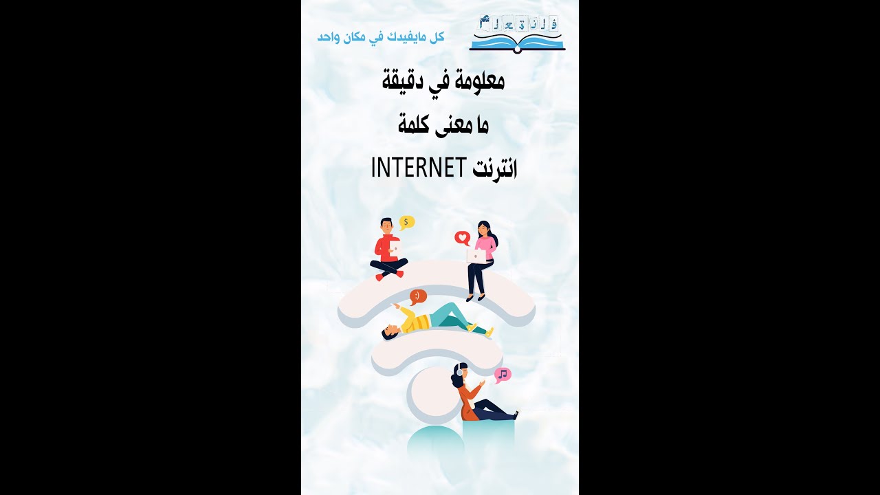 ؟ INTERNET معلومة في دقيقة ما معنى كلمة انترنت