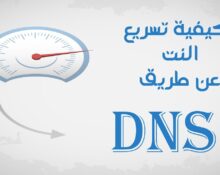 كيفية تسريع النت عن طريق DNS