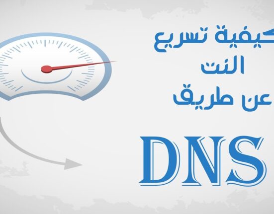 كيفية تسريع النت عن طريق DNS