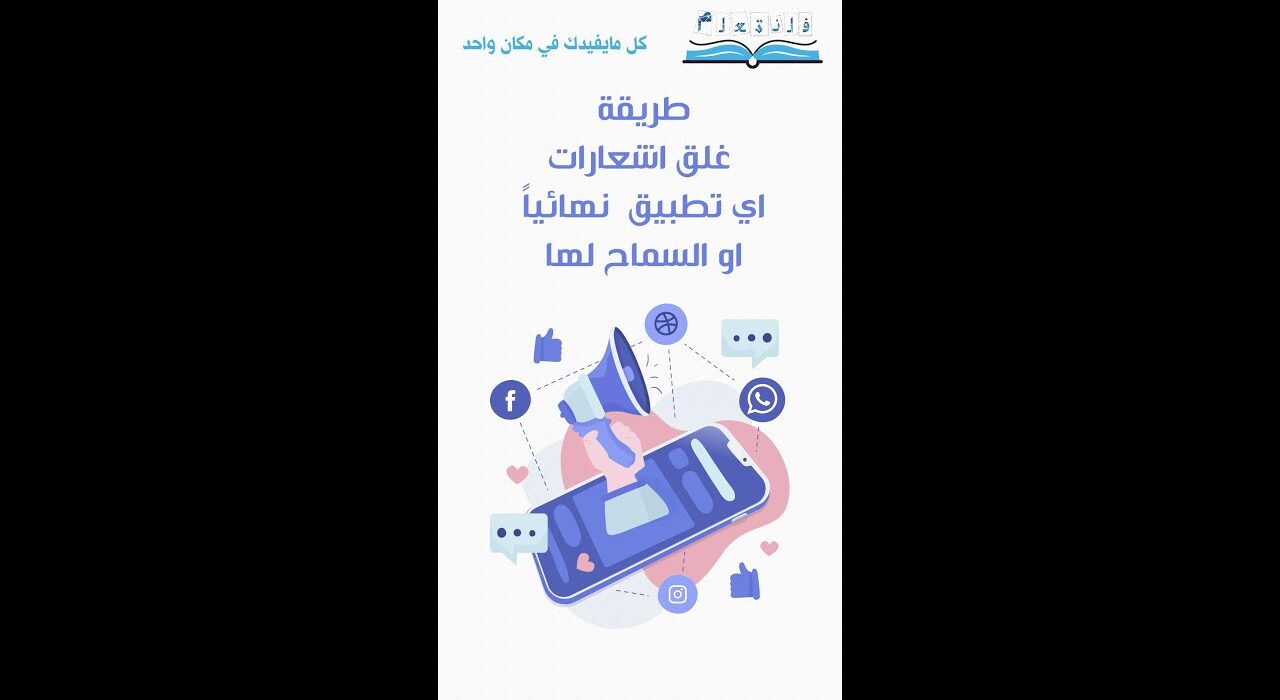 طريقة غلق اشعارات اي تطبيق نهائيا او السماح لها