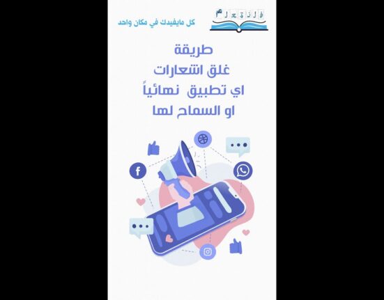 طريقة غلق اشعارات اي تطبيق نهائيا او السماح لها