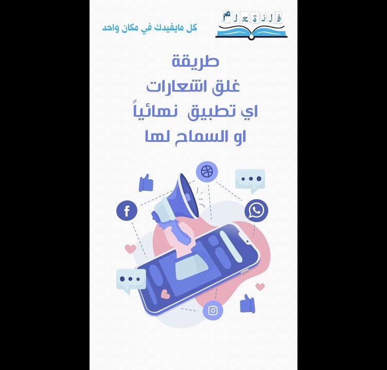 طريقة غلق اشعارات اي تطبيق نهائيا او السماح لها