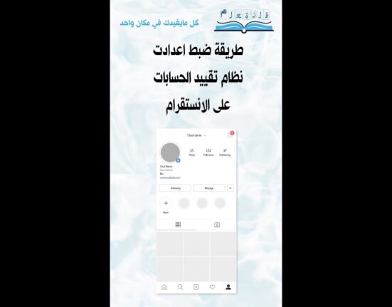 طريقة ضبط اعدادت نظام تقييد الحسابات على الانستقرام
