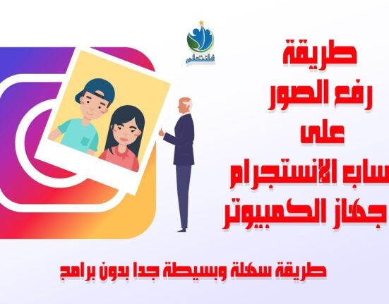 كيفية رفع صور على حساب الإنستجرام عن طريق جهاز الكمبيوتر بدون برامج