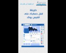طريقة قفل حسابك على الفيس بوك