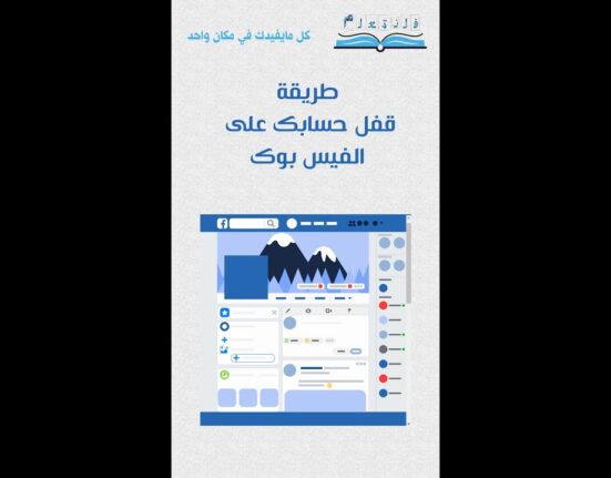 طريقة قفل حسابك على الفيس بوك