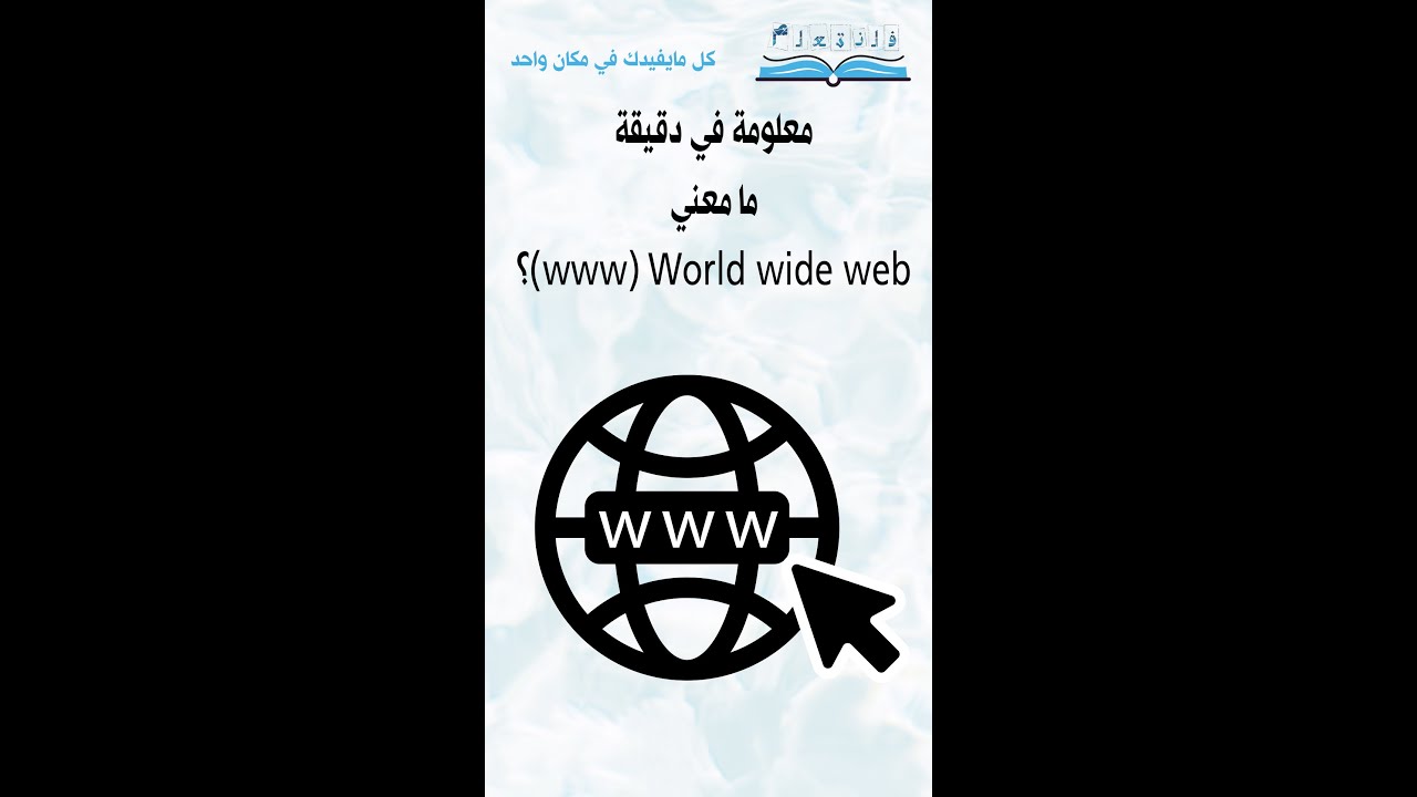 ما معنى www