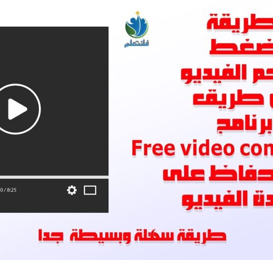 كيفية ضغط حجم الفيديو بسهولة