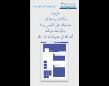 طريقة يمكنك بها حذف حسابك نهائيا على الفيس بوك بعد موتك أمد الله في عمرك ان شاء الله