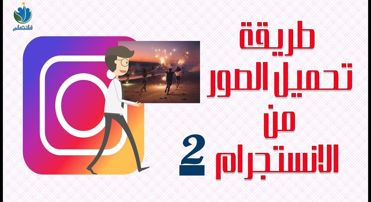 تحميل صور وفيدوهات الانستجرام بمنتهى السهولة