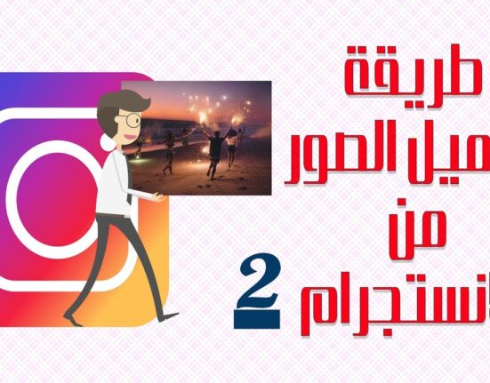 تحميل صور وفيدوهات الانستجرام بمنتهى السهولة