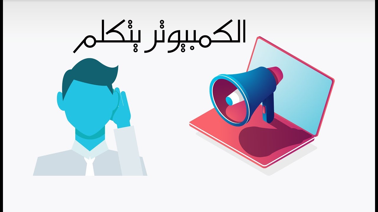 الكمبيوتر يتحدث