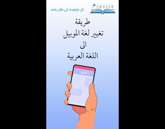 طريقة تغيير لغة الموبيل الى اللغة العربية