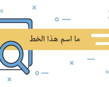 ما اسم هذا الخط