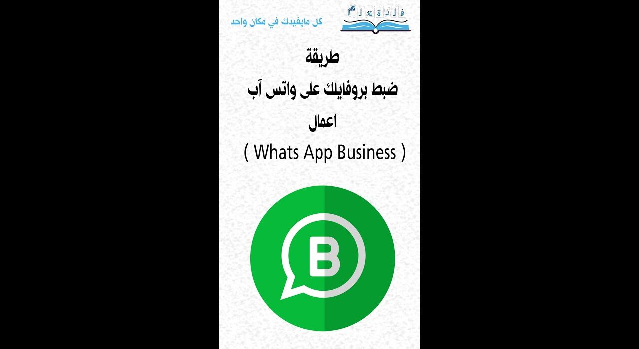 ( Whats App Business ) طريقة ضبط بروفايلك على واتس آب اعمال