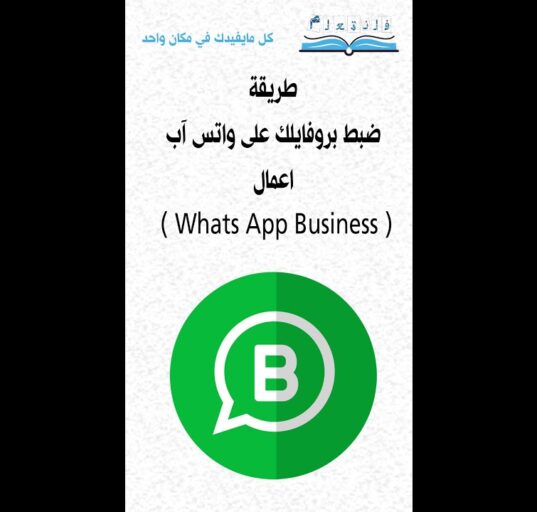 ( Whats App Business ) طريقة ضبط بروفايلك على واتس آب اعمال