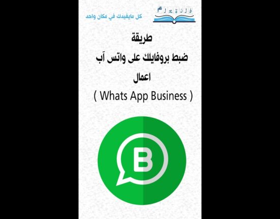 ( Whats App Business ) طريقة ضبط بروفايلك على واتس آب اعمال