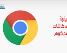 كيفية تنظيف كاشات متصفح كروم Cache